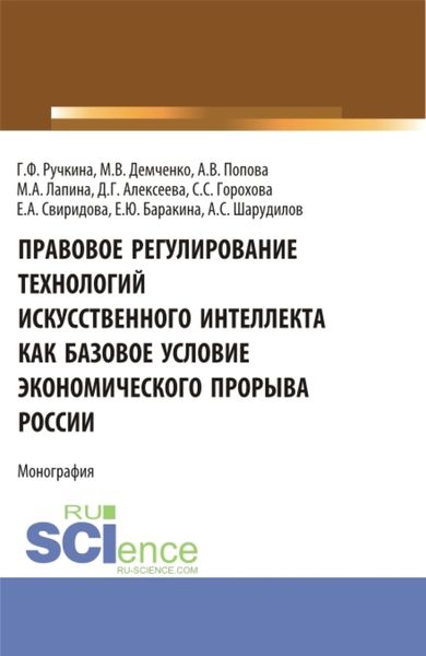 Обложка книги  «Правовое регулирование технологий искусственного интеллекта как базовое условие экономического прорыва России. (Аспирантура, Бакалавриат, Магистратура, Специалитет). Монография.»