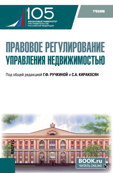 Обложка книги  «Правовое регулирование управления недвижимостью. (Бакалавриат). Учебник.»