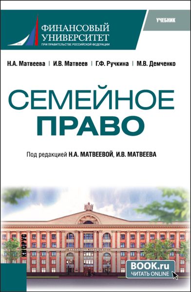 Обложка книги  «Семейное право. (Бакалавриат). Учебник.»