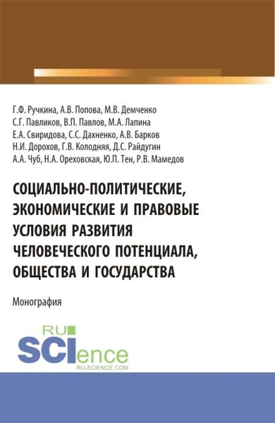 Обложка книги  «Социально-политические, экономические и правовые условия развития человеческого потенциала, общества и государства. (Аспирантура, Бакалавриат, Магистратура). Монография.»