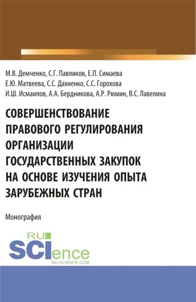 Обложка книги  «Совершенствование правового регулирования организации государственных закупок на основе изучения опыта зарубежных стран. (Аспирантура, Магистратура, Специалитет). Монография.»
