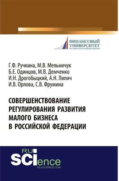 Обложка книги  «Совершенствование регулирования развития малого бизнеса в Российской Федерации. (Бакалавриат). Монография.»
