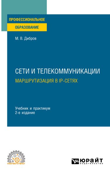 Обложка книги «Сети и телекоммуникации. Маршрутизация в IP-сетях 2-е изд., пер. и доп. Учебник и практикум для СПО»