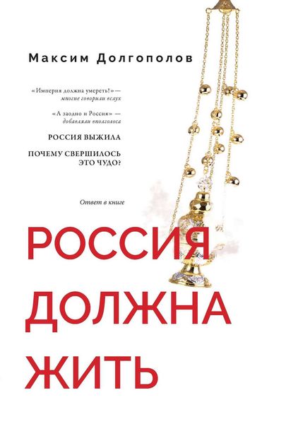 Обложка книги «Россия должна жить»