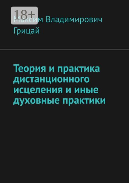 Обложка книги «Теория и практика дистанционного исцеления и иные духовные практики»