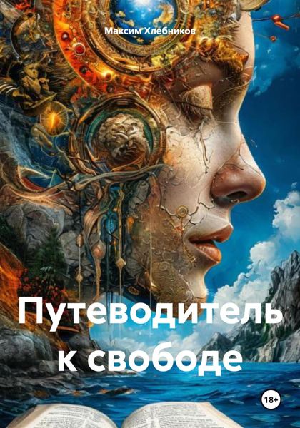 Обложка книги  «Путеводитель к свободе»