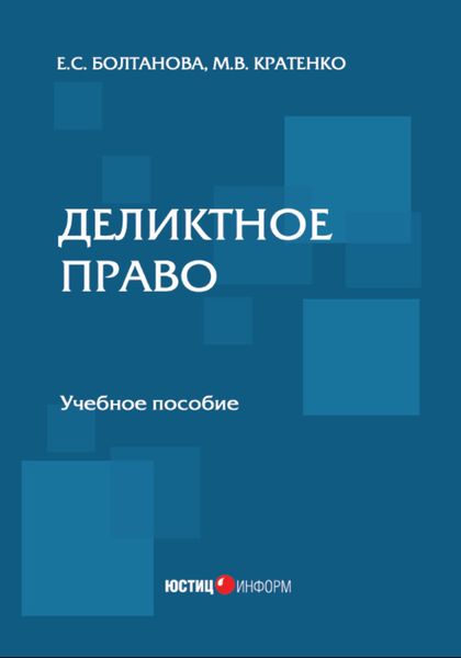 Обложка книги  «Деликтное право»