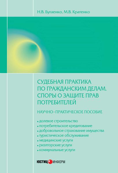 Обложка книги  «Судебная практика по гражданским делам. Споры о защите прав потребителей: научно-практическое пособие»