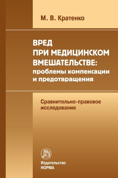 Обложка книги  «Вред при медицинском вмешательстве: проблемы компенсации и предотвращения (сравнительно-правовое исследование)»