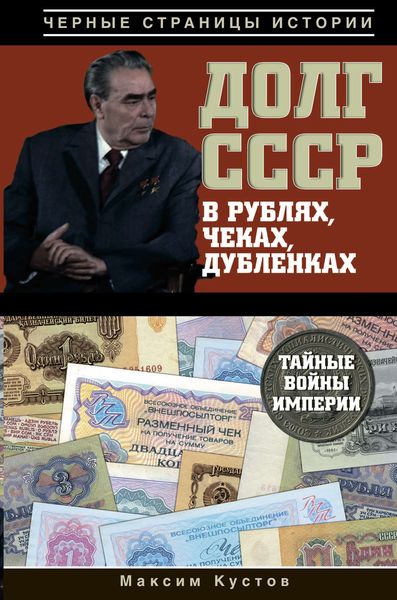 Обложка книги  «Долг СССР в рублях, чеках, дубленках. Тайные войны империи»