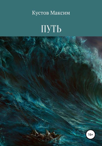 Обложка книги  «Путь»