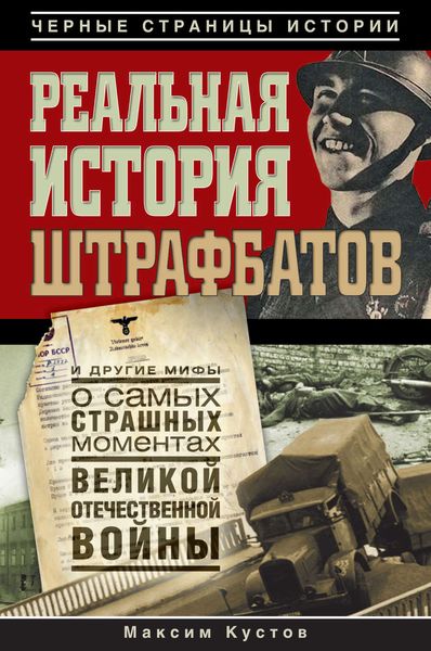 Обложка книги  «Реальная история штрафбатов и другие мифы о самых страшных моментах Великой Отечественной войны»