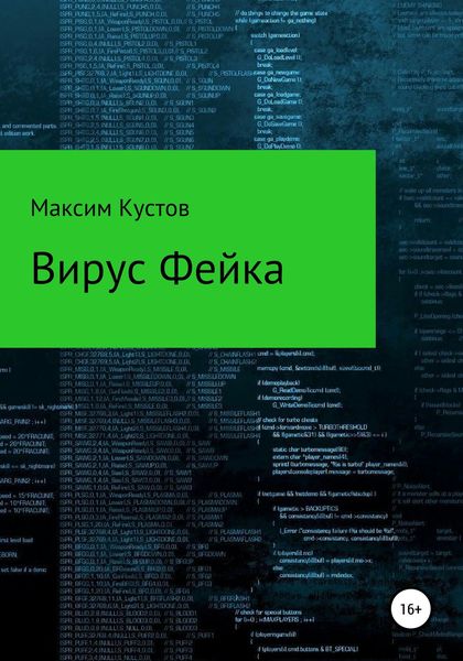 Обложка книги  «Вирус Фейка»