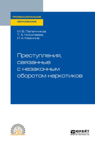 Обложка книги «Преступления, связанные с незаконным оборотом наркотиков. Учебное пособие для СПО»