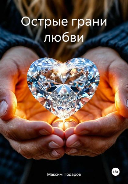 Обложка книги  «Острые грани любви»