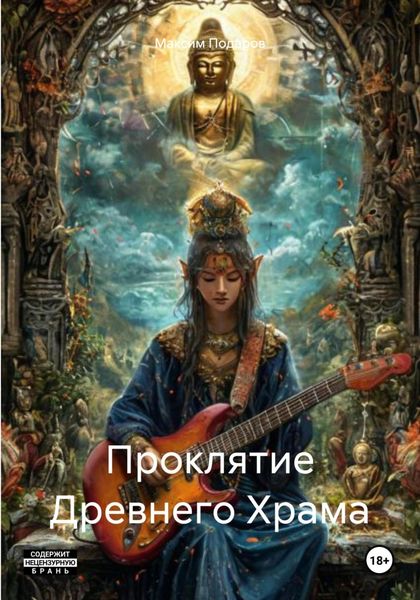 Обложка книги  «Проклятие Древнего Храма»