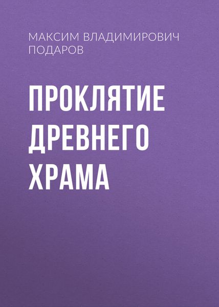Обложка книги  «Проклятие Древнего Храма»