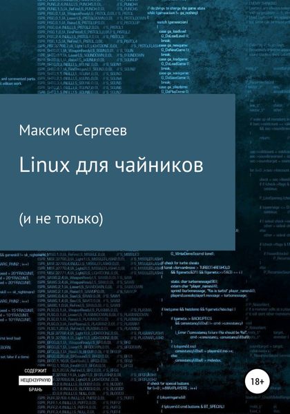 Обложка книги  «Linux для чайников»
