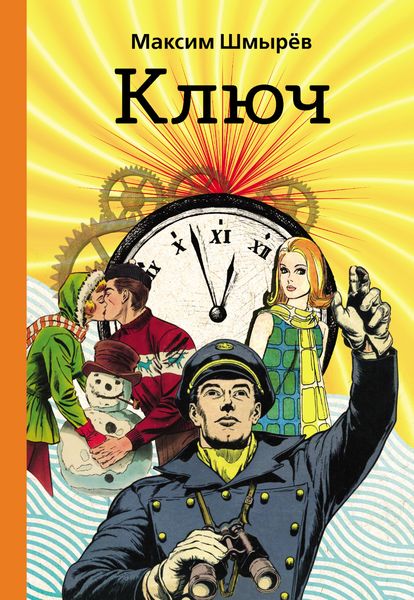 Обложка книги  «Ключ»