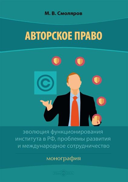 Обложка книги «Авторское право: эволюция функционирования института в РФ, проблемы развития и международное сотрудничество»