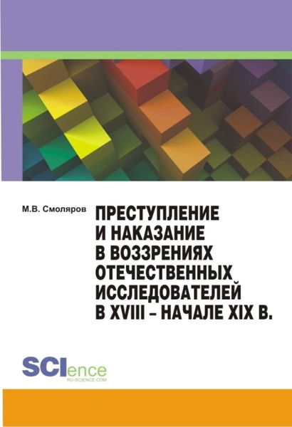 Обложка книги «Преступление и наказание в воззрениях отечественных исследователей в XVIII – начале XIX в.»