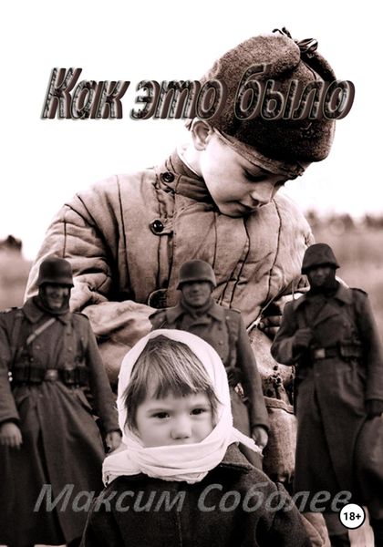Обложка книги «Как это было»