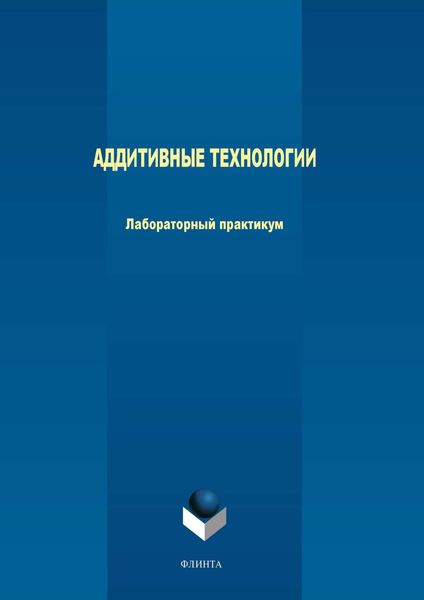 Обложка книги «Аддитивные технологии. Лабораторный практикум»