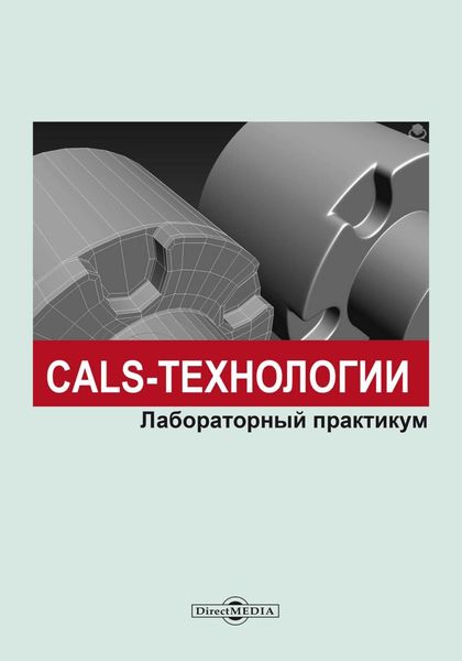 Обложка книги  «CALS-технологии. Лабораторный практикум»