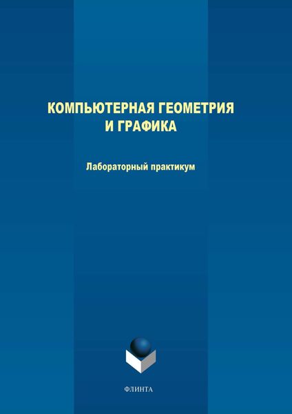 Обложка книги «Компьютерная геометрия и графика. Лабораторный практикум»