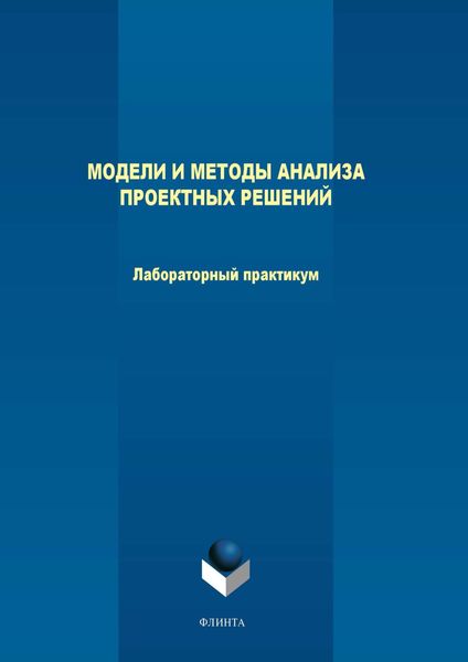 Обложка книги «Модели и методы анализа проектных решений. Лабораторный практикум»