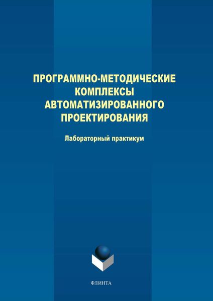 Обложка книги «Программно-методические комплексы автоматизированного проектирования. Лабораторный практикум»