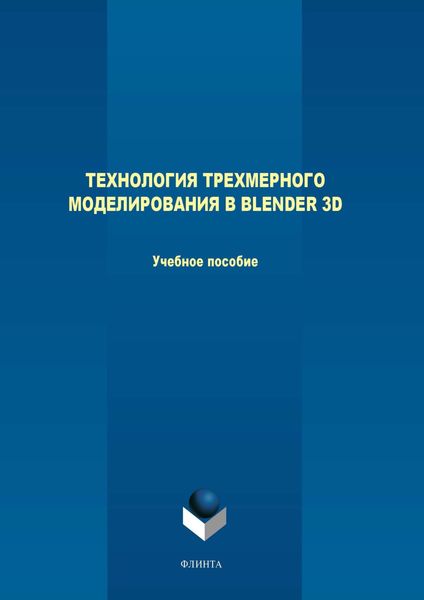 Обложка книги «Технология трехмерного моделирования в Blender 3D»