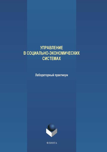 Обложка книги  «Управление в социально-экономических системах. Лабораторный практикум»