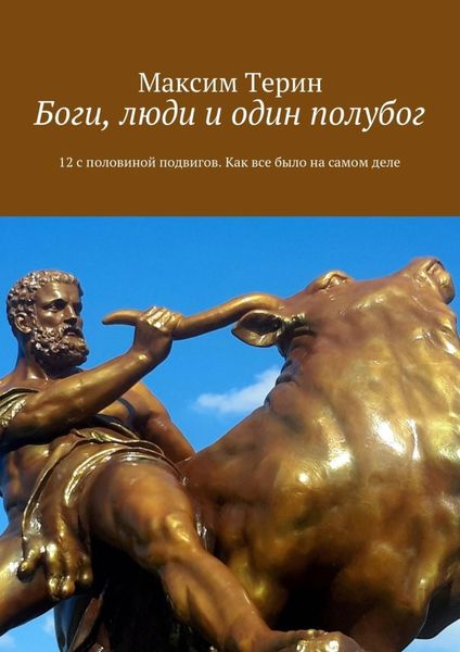 Обложка книги «Боги, люди и один полубог. 12 с половиной подвигов. Как все было на самом деле»