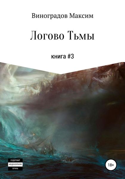 Обложка книги  «Логово тьмы»