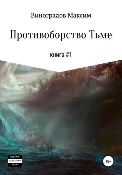 Обложка книги  «Противоборство Тьме»