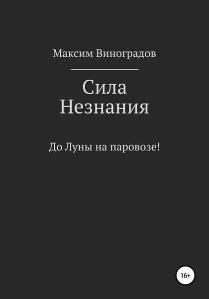 Обложка книги  «Сила Незнания»