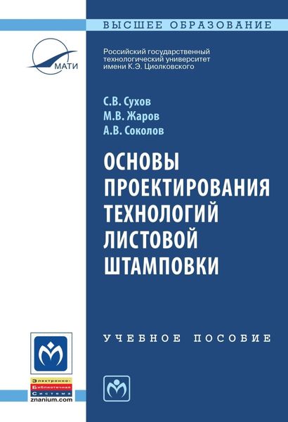 Обложка книги  «Основы проектирования технологий листовой штамповки»