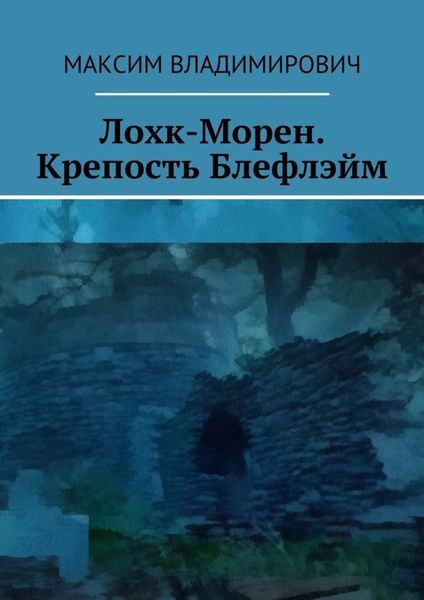 Обложка книги  «Лохк-Морен. Крепость Блефлэйм.»