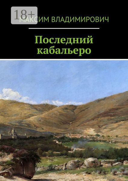 Обложка книги  «Последний кабальеро»