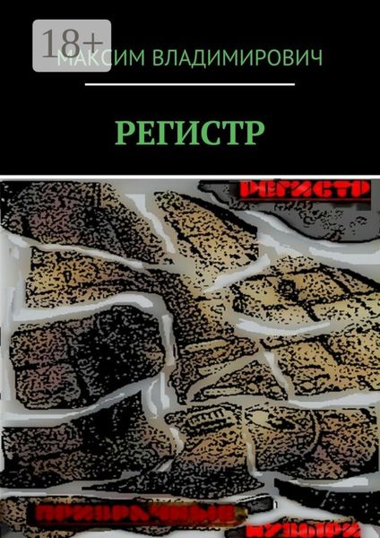 Обложка книги  «РЕГИСТР»