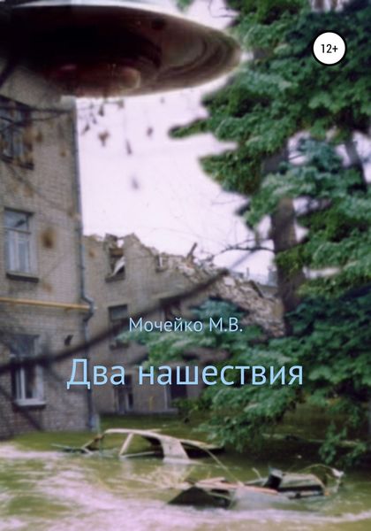 Обложка книги «Два нашествия»