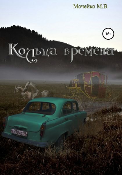 Обложка книги «Кольца времени»