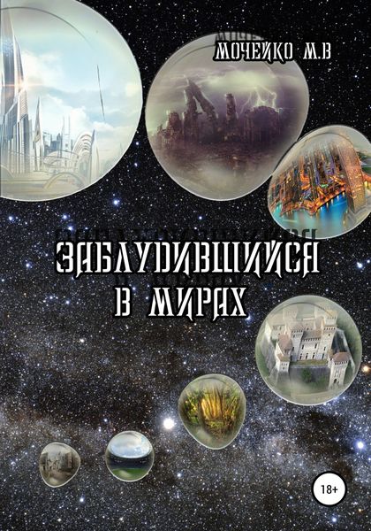 Обложка книги «Заблудившийся в мирах»