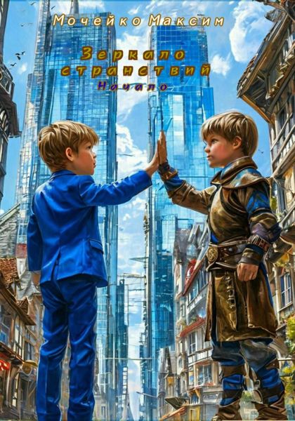 Обложка книги «Зеркало Странствий (Начало)»