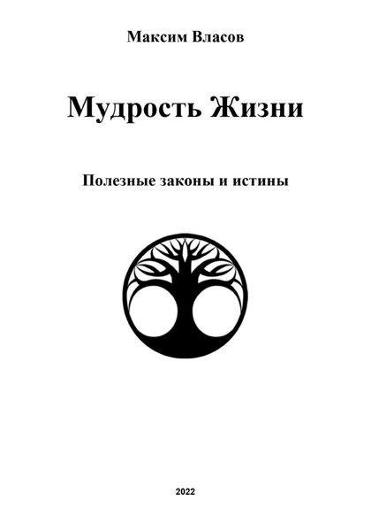Обложка книги «Мудрость жизни»