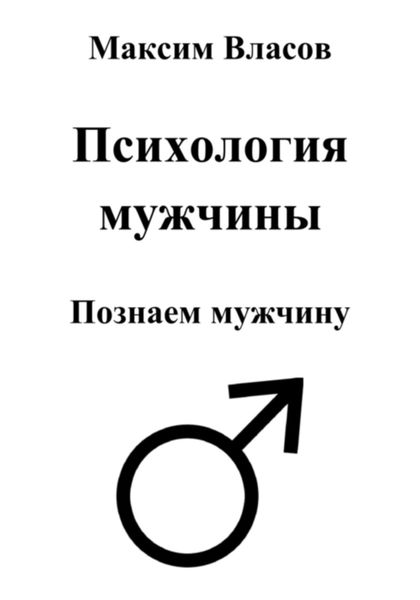 Обложка книги «Психология мужчины»