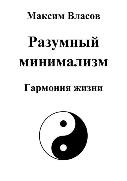 Обложка книги «Разумный минимализм»