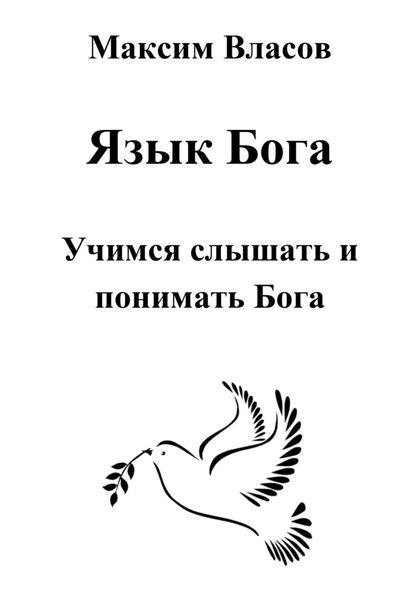 Обложка книги «Язык Бога»