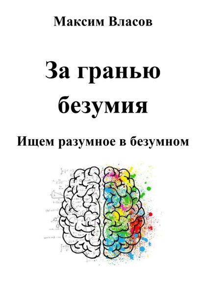 Обложка книги «За гранью безумия»